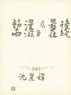 动漫《最后的华雨滋》在线观看