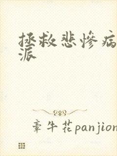 拯救悲惨病娇反派