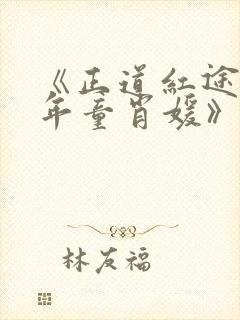 《正道红途李初年童肖媛》