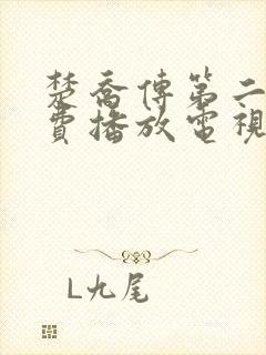 楚乔传第二部免费播放电视连续剧