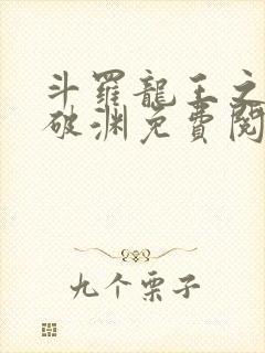 斗罗龙王之九龙破渊免费阅读