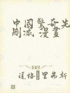 中国惊奇先生无删减 漫画