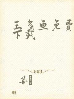 王多鱼免费网站下载