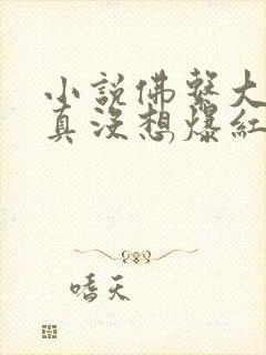 小说佛系大佬她真没想爆红娱乐圈啊全文阅读