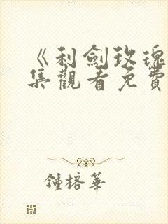 《利剑玫瑰》全集观看免费高清