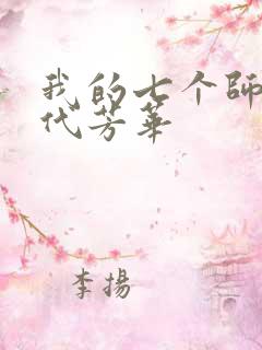 我的七个师姐绝代芳华