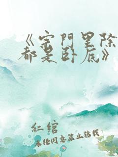 《宗门里除了我都是卧底》