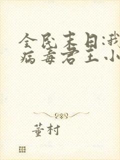 全民末日:我,病毒君王小说txt下载