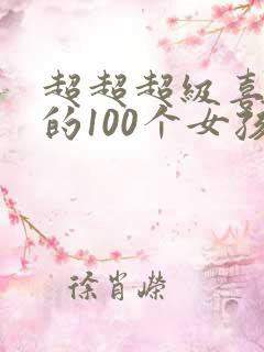 超超超级喜欢你的100个女孩第二季