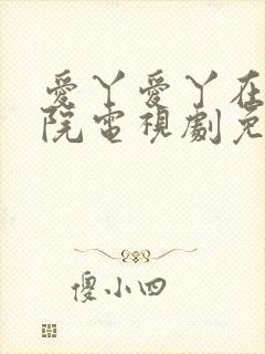 爱丫爱丫在线影院电视剧免费拉拉