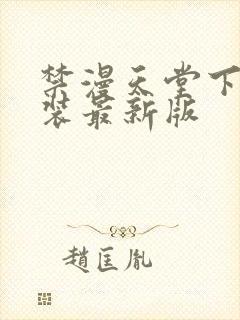 禁漫天堂下载安装最新版