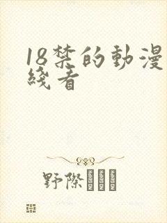 18禁的动漫在线看
