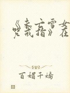 《未亡雪女与诅咒戒指》在线观看