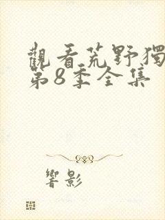 观看荒野独居 第8季全集