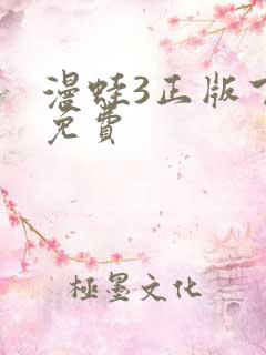 漫蛙3正版下载免费