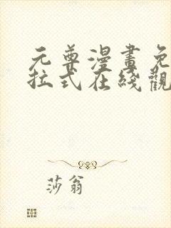 元尊漫画免费下拉式在线观看