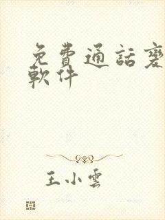 免费通话变声器软件