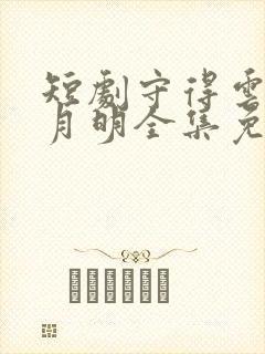 短剧守得云开见月明全集免费