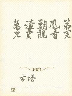 万渣朝凰第4季免费观看完整版