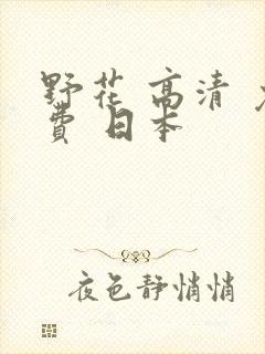 野花 高清 免费 日本