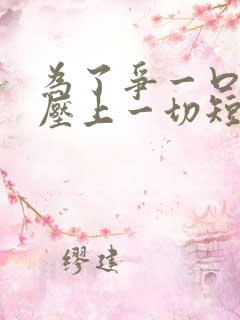 为了争一口气我压上一切短剧