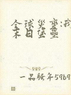 全球灾变:我的末日堡垒