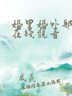 婚里婚外那些事在线观看