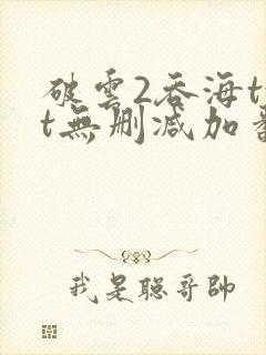 破云2吞海txt无删减加番外