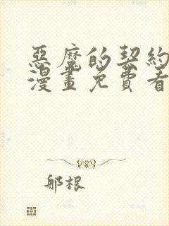 恶魔的契约家人漫画免费看大结局