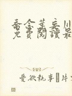 乔念叶妄川全文免费阅读最新笔趣阁