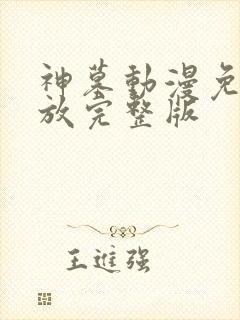 神墓动漫免费播放完整版