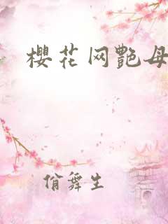 樱花网艳母动漫