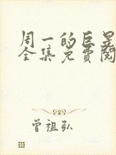 周一的巨星漫画全集免费阅读