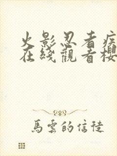 火影忍者疾风传在线观看樱花