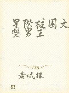 星际校园文推荐双男主