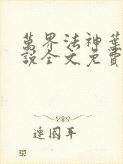 万界法神叶玄小说全文免费阅读