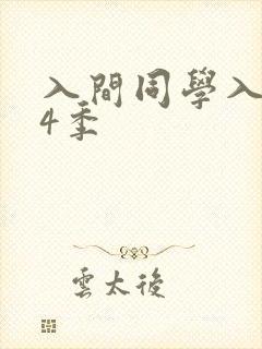 入间同学入魔了4季