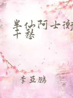 半仙阿士衡 跃千愁