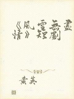 《风雪无尽相思情》短剧