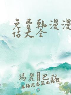 免费韩漫漫画网站大全