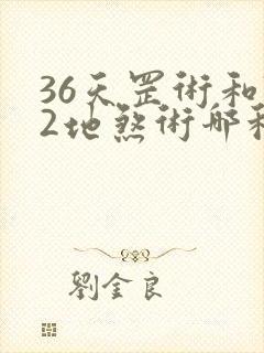 36天罡术和72地煞术哪种厉害