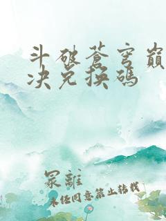 斗破苍穹巅峰对决兑换码