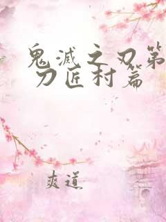 鬼灭之刃第三季 刀匠村篇