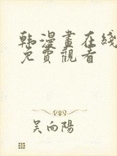 韩漫画在线观看免费观看