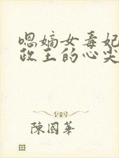 嗯嫡女毒妃:摄政王的心尖宠