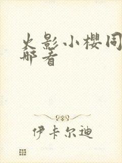 火影小樱同人在哪看