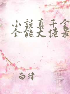 小说真千金她是全能大佬最新章节阅