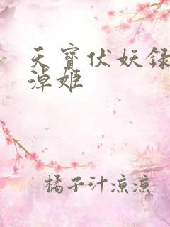 天宝伏妖录刘非淖姬