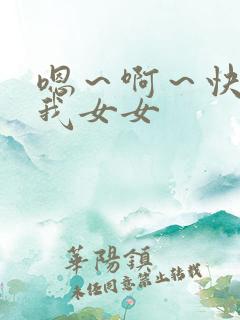 嗯～啊～快点死我女女