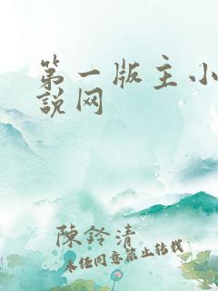 第一版主小说小说网